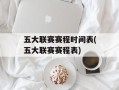 五大联赛赛程时间表(五大联赛赛程表)