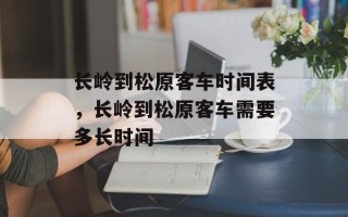 长岭到松原客车时间表，长岭到松原客车需要多长时间