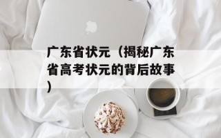 广东省状元（揭秘广东省高考状元的背后故事）