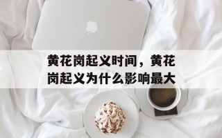 黄花岗起义时间，黄花岗起义为什么影响最大