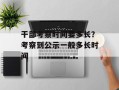 干部考察时间要多长？考察到公示一般多长时间