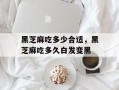 黑芝麻吃多少合适，黑芝麻吃多久白发变黑
