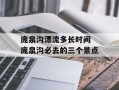 庞泉沟漂流多长时间 庞泉沟必去的三个景点