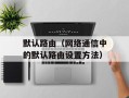 默认路由（网络通信中的默认路由设置方法）