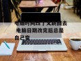电脑时间改了又跳回去 电脑日期改完后总是自己变