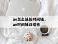 ae怎么延长时间轴，ae时间轴改成秒