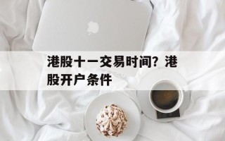 港股十一交易时间？港股开户条件