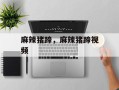 麻辣猪蹄，麻辣猪蹄视频