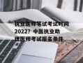 执业医师笔试考试时间2022？中医执业助理医师考试报名条件