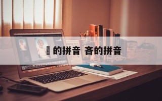 浉的拼音 吝的拼音