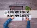北京时间与美国时间 美国时间现在星期几
