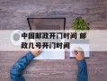 中国邮政开门时间 邮政几号开门时间