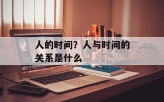 人的时间？人与时间的关系是什么