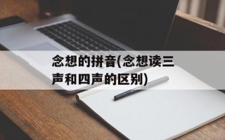念想的拼音(念想读三声和四声的区别)