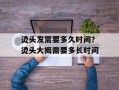 烫头发需要多久时间？烫头大概需要多长时间