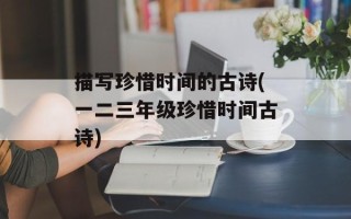 描写珍惜时间的古诗(一二三年级珍惜时间古诗)