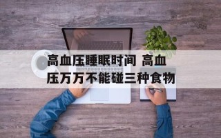 高血压睡眠时间 高血压万万不能碰三种食物