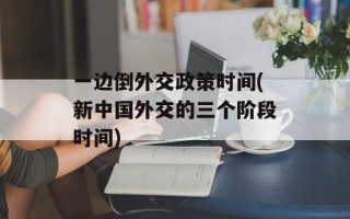 一边倒外交政策时间(新中国外交的三个阶段时间)