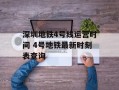深圳地铁4号线运营时间 4号地铁最新时刻表查询