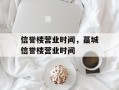 信誉楼营业时间，藁城信誉楼营业时间