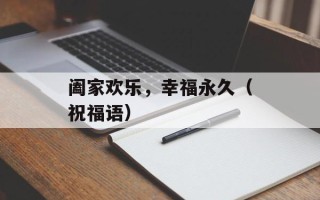 阖家欢乐，幸福永久（祝福语）