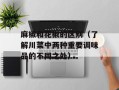 麻椒和花椒的区别（了解川菜中两种重要调味品的不同之处）