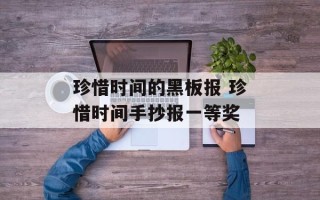 珍惜时间的黑板报 珍惜时间手抄报一等奖