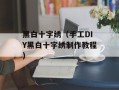 黑白十字绣（手工DIY黑白十字绣制作教程）