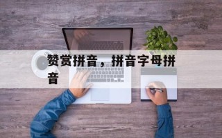 赞赏拼音，拼音字母拼音