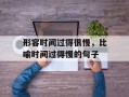 形容时间过得很慢，比喻时间过得慢的句子