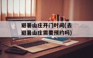 避暑山庄开门时间(去避暑山庄需要预约吗)