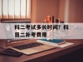 科二考试多长时间？科目二补考费用