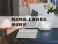 科三时间 上海科目三考试时间