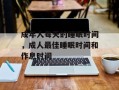 成年人每天的睡眠时间，成人最佳睡眠时间和作息时间
