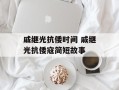 戚继光抗倭时间 戚继光抗倭寇简短故事
