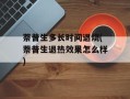 萘普生多长时间退烧(萘普生退热效果怎么样)