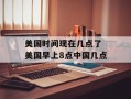 美国时间现在几点了 美国早上8点中国几点