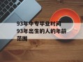 93年中专毕业时间 93年出生的人的年龄范围