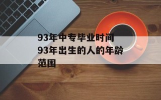 93年中专毕业时间 93年出生的人的年龄范围