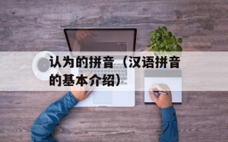 认为的拼音（汉语拼音的基本介绍）