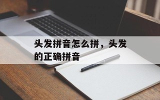 头发拼音怎么拼，头发的正确拼音