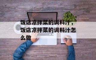 饭店凉拌菜的调料汁，饭店凉拌菜的调料汁怎么做
