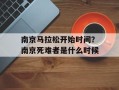 南京马拉松开始时间？南京死难者是什么时候