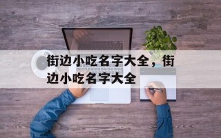 街边小吃名字大全，街边小吃名字大全