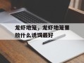 龙虾地笼，龙虾地笼里放什么诱饵最好