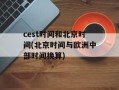 cest时间和北京时间(北京时间与欧洲中部时间换算)