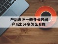 产后虚汗一般多长时间 产后出汗多怎么调理