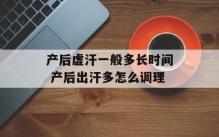 产后虚汗一般多长时间 产后出汗多怎么调理