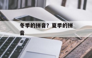 冬季的拼音？夏季的拼音
