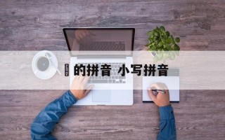 嫑的拼音 小写拼音